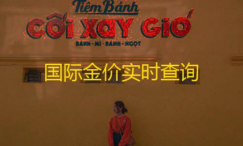 超凡先锋科技小叮当下载手机版国际金价实时查询